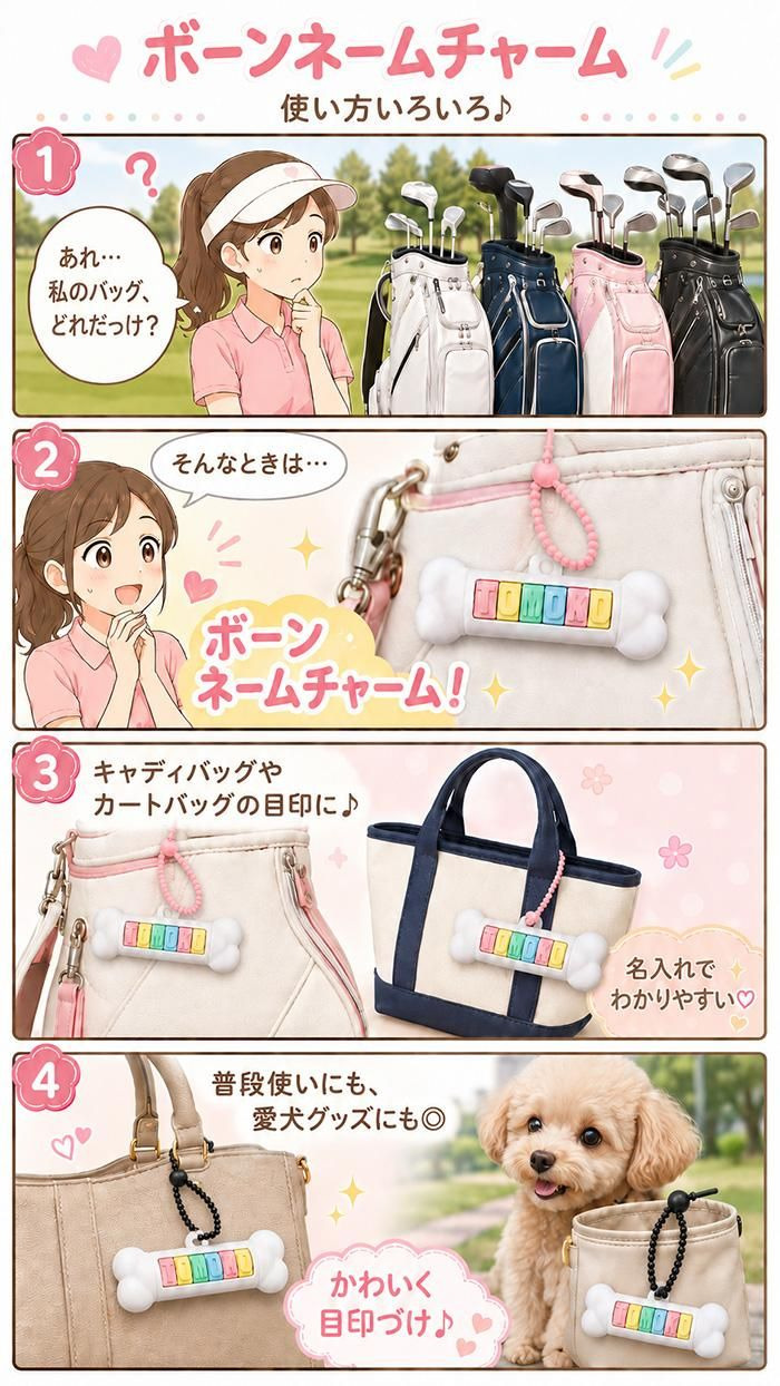 ボーンネームチャームの使い方