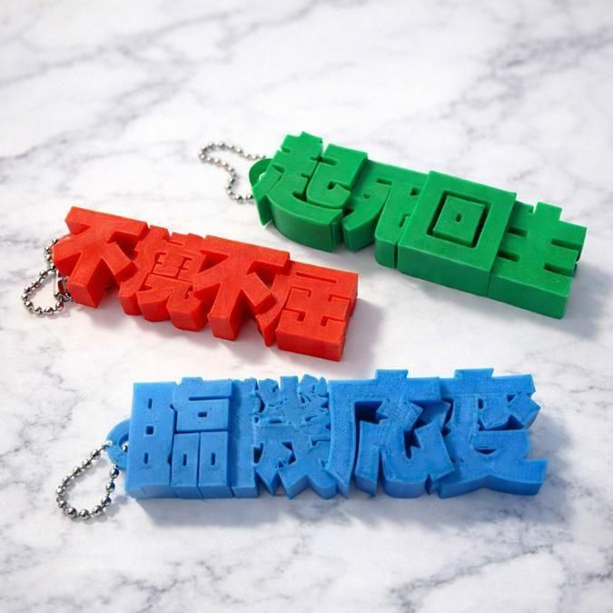 【開運・勝負運】四字熟語 3D立体キーホルダー
